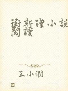 卫斯理小说在线阅读