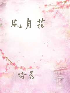 风月花