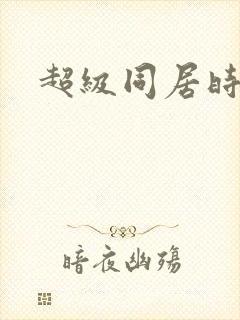 超级同居时代