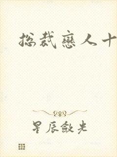 总裁恋人十八岁