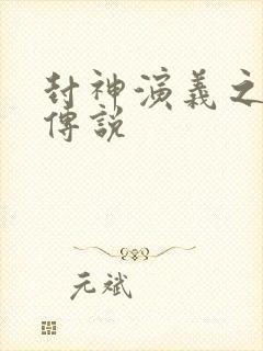 封神演义之战龙传说