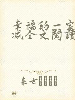 幸福的一家无删减全文阅读