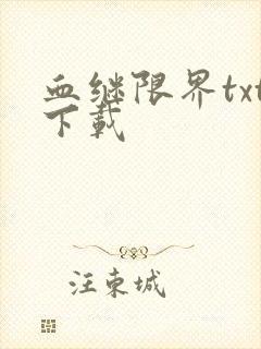 血继限界txt下载