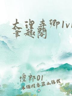 大理寺卿1v1笔趣阁