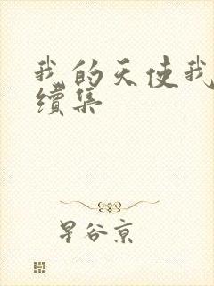 我的天使我的爱续集