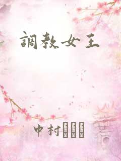 调教女王
