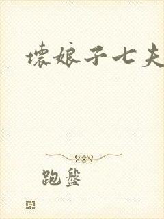 坏娘子七夫之祸
