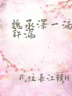 魏承泽一滴都不许漏