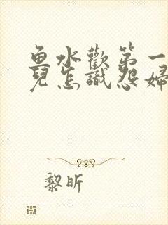 鱼水欢第一回锄儿怎识怨妇怨