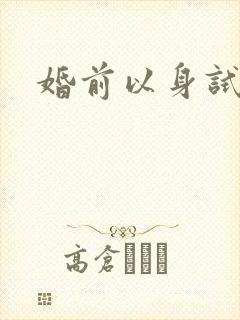婚前以身试爱