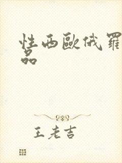 性西欧俄罗斯极品