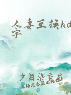 人妻互换hd中字