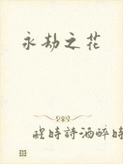 永劫之花