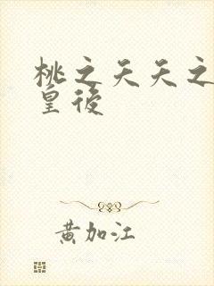 桃之夭夭之长孙皇后