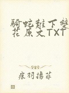 骑蛇难下双金银花原文TXT