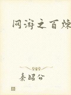 网游之百炼成妖