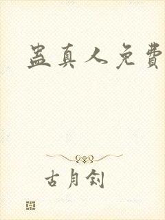 蛊真人免费阅读