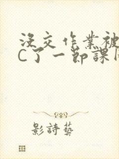 没交作业被老师C了一节课网站