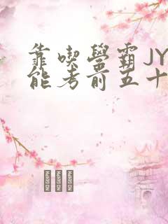 靠吃学霸JY才能考前五十的学渣小说