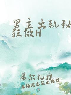 男主出轨秘书疯狂做H