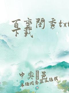 百变闺秀txt下载