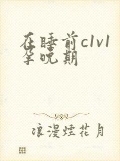 在睡前c1v1孕晚期