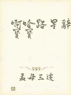 啊哈路星辞放松宝宝