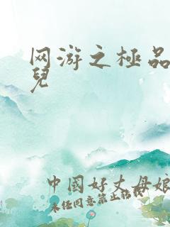 网游之极品幸运儿