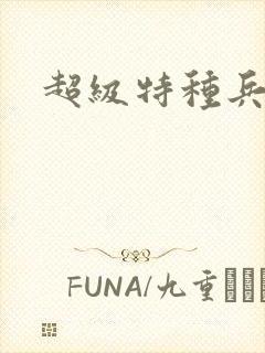 超级特种兵萧扬