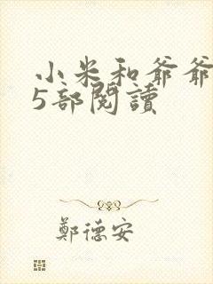 小米和爷爷1至5部阅读
