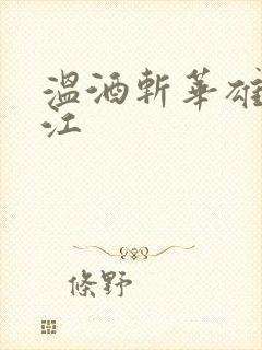 温酒斩华雄黑龙江