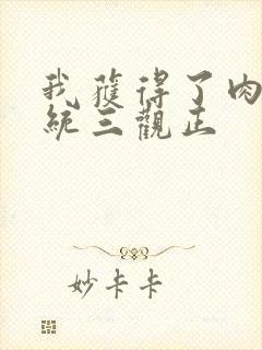 我获得了肉禽系统三观正