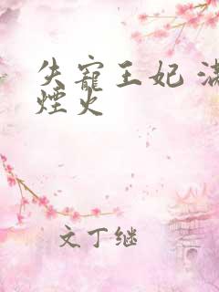 失宠王妃 满城烟火