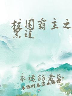 校园霸主之统一黑道