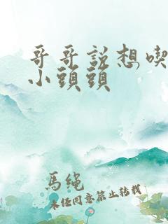 哥哥说想吃我的小头头