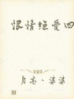 恨情绝爱四重奏