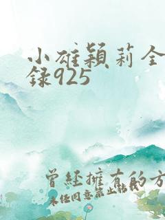 小雄颖莉全文目录925