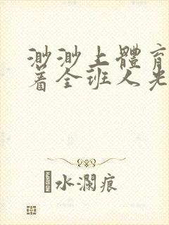 渺渺上体育课当着全班人光阴汪仔