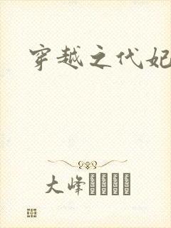 穿越之代妃出嫁