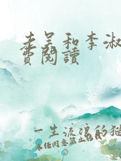 老吴和李淑婷免费阅读