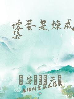 坏蛋是炼成3全集