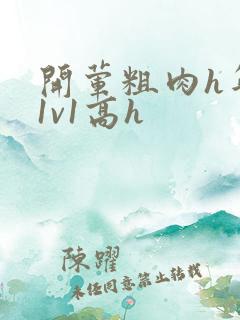 开荤粗肉h年下1v1高h