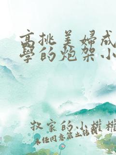 高挑美妇成为同学的炮架小说