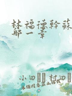 林福德干苏酥在哪一章