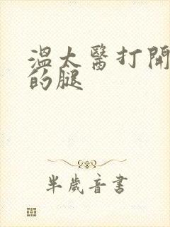 温太医打开眉庄的腿