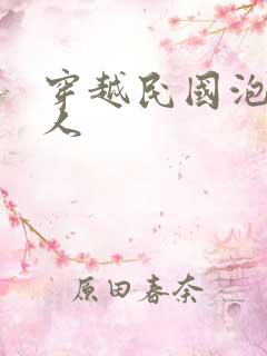 穿越民国泡尽美人