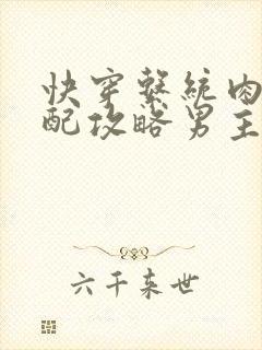 快穿系统肉肉女配攻略男主