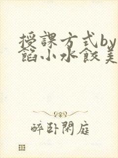 授课方式by肉馅小水饺美国