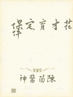 保定育才花园事件