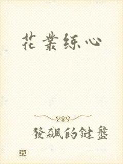花丛练心
